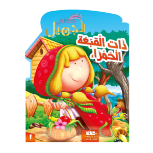 ذات القبعة الحمراء-سلسلة كتابي الجميل