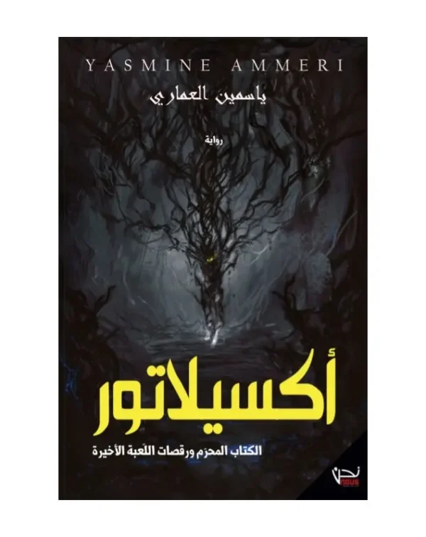أكسيلاتور - ياسمين العماري