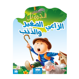 الراعي الصغير والذئب-سلسلة كتابي الجميل