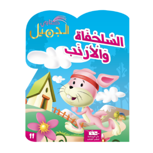 السلحفاة والأرنب-سلسلة كتابي الجميل