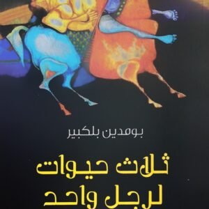 ثلاث حيوات لرجل واحد-بومدين بلكبير