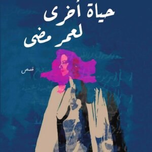 حياة اخرى لعمر مضى-ريم قمري
