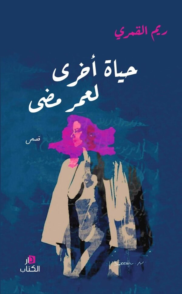 حياة اخرى لعمر مضى-ريم قمري