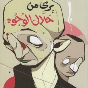 يرى من خلال الوجوه-ايريك ايمانويل شميت