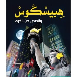 هيبسكوس و قصص حب أخرى- حاتم اللواتي