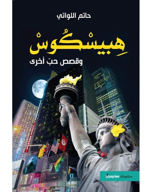 هيبسكوس و قصص حب أخرى- حاتم اللواتي