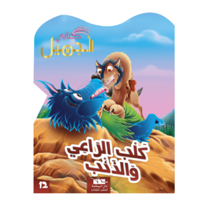 كلب الراعي والذئب-سلسلة كتابي الجميل