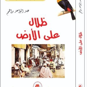 ظلال على الأرض-عبد الواحد براهم