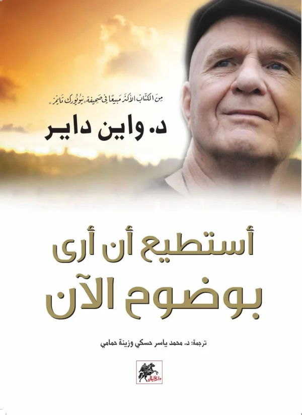 أستطيع أن أرى بوضوح الآن-واين داير