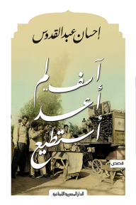 آسف لم أعد أستطيع -احسان عبد القدوس