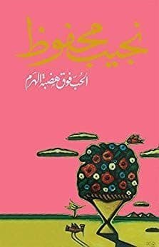 الحب فوق هضبة الهرم-نجيب محفوظ