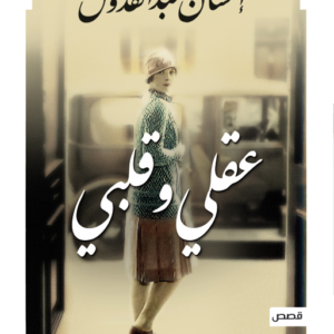 عقلي وقلبي-احسان عبدالقدوس