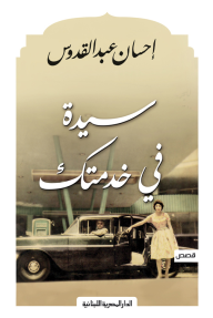 سيدة في خدمتك- احسان عبد القدوس