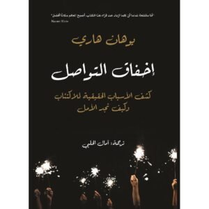 ‎ ‎يوهان هاري ‎-اخفاق التواصل