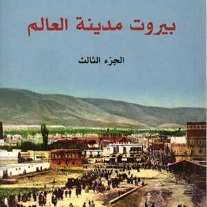 بيروت مدينة العالم – ربيع جابر* ج3