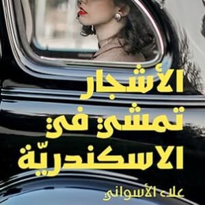 الأشجار تمشي في الاسكندرية - علاء الأسواني