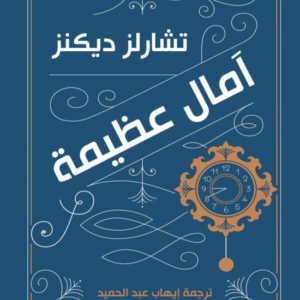 آمال عظيمة -تشارلز ديكنز