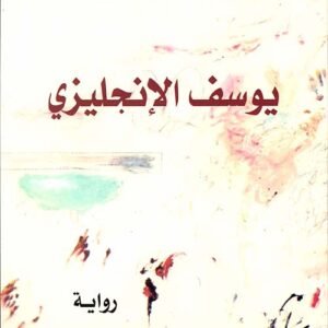 يوسف الانجليزي -ربيع جابر