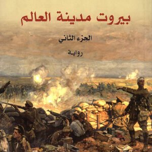 بيروت مدينة العالم - ربيع جابر* ج2