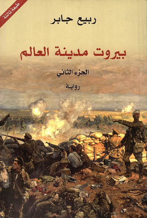 بيروت مدينة العالم - ربيع جابر* ج2