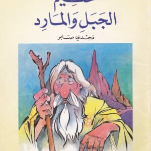 حكيم الجبل والمارد - مجدي صابر-مكتبة العصفور الصغير