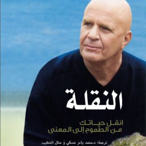 النقلة : انقل حياتك من الطموح إلى المعنى-واين داير