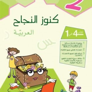 كنوز النجاح العربية س 2