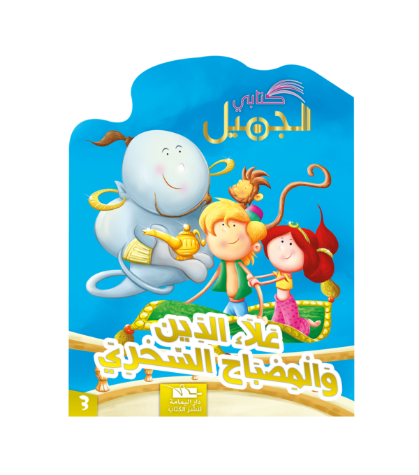 علاء الدين والمصباح السحري-سلسلة كتابي الجميل