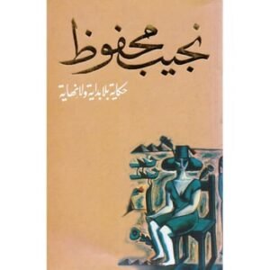 حكاية بلا بداية و لا نهاية -نجيب محفوظ