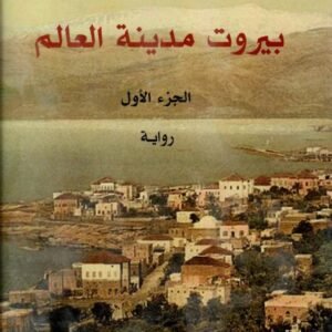 بيروت مدينة العالم - ربيع جابر* ج1