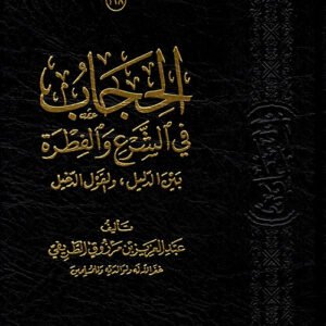 الحجاب في الشرع والفطرة: عبد العزيز الطريفي