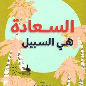 السعادة هي السبيل-واين داير