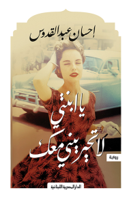 يا ابنتي لا تحيريني معك-احسان عبد القدوس