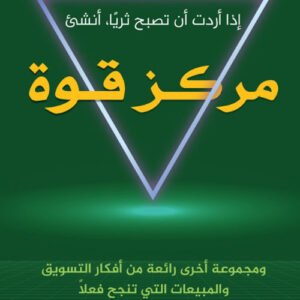 إذا أردت أن تصبح ثريا ؛ أنشىء مركز قوة -بروس م. ستاشنفيلد