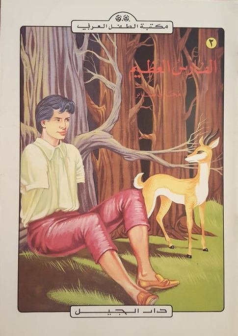 الفارس العظيم- مجدي صابر-مكتبة الطفل العربي