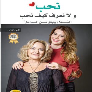 نحب ولا نعرف كيف نحب- ماما دليلة، نادرة الغرياني