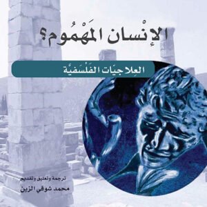 الإنسان المهموم العلاجيات الفلسفية-لورانس فانين، فيرنا