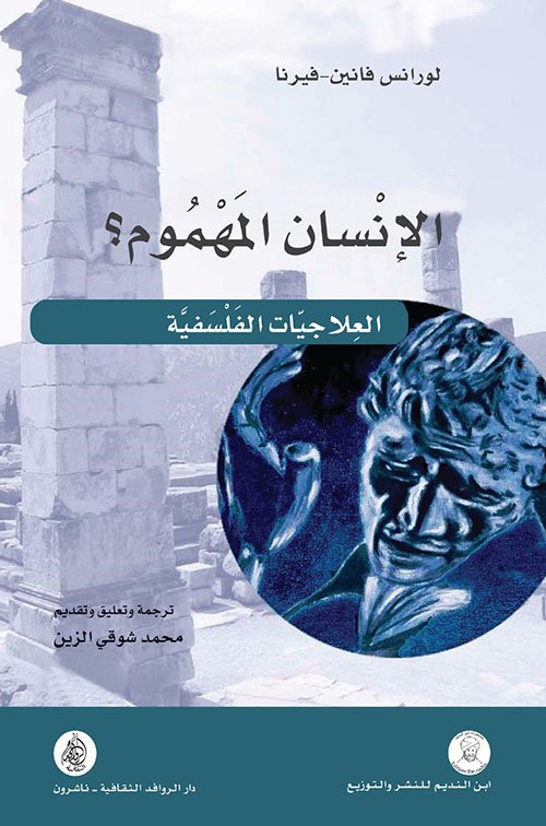 الإنسان المهموم العلاجيات الفلسفية-لورانس فانين، فيرنا