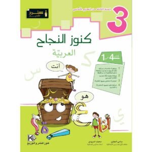 كنوز النجاح العربية س 3