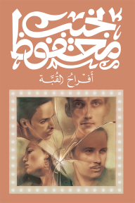 أفراح القبة-نجيب محفوظ