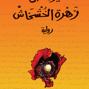 زهرة الخشخاش-خيرى شلبي