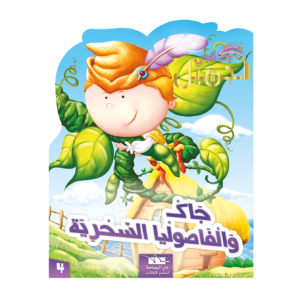 جاك والفاصوليا السحرية-سلسلة كتابي الجميل