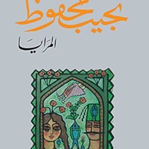 المرايا-نجيب محفوظ