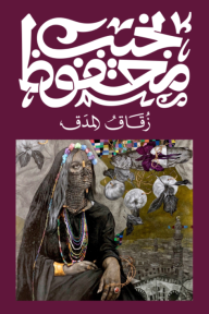 زقاق المدق-نجيب محفوظ