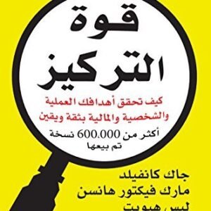 قوة التركيز-مارك فيكتور هانسن