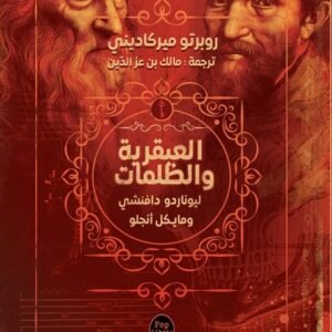 العبقرية والظلمات-روبرتو ميركاديني