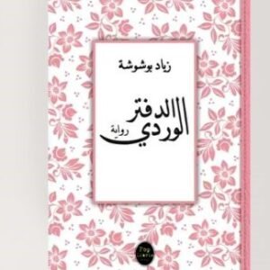 الدفتر الوردي -زياد بوشوشة