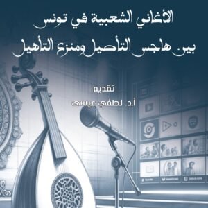 الأغاني الشعبية في تونس بين هاجس التأصيل ومنزع التأهيل-أمين الزواري
