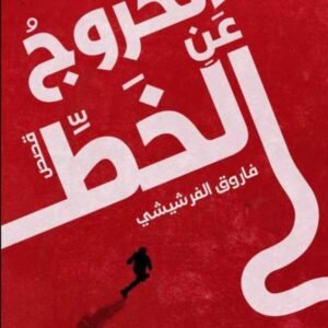 الخروج عن الخط-فاروق الفرشيشي