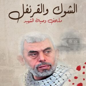 الشوك والقرنفل-يحيى إبراهيم السنوار